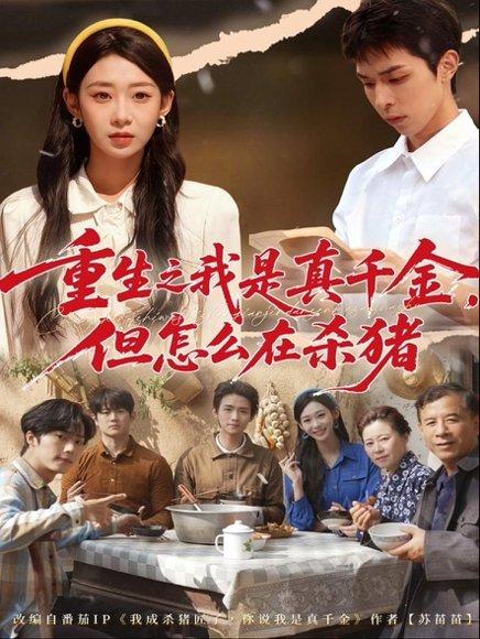 《重生之我是真千金，但怎么在杀猪＆向阳年代（81集）鲁紫萱＆任艺聪》短剧封面