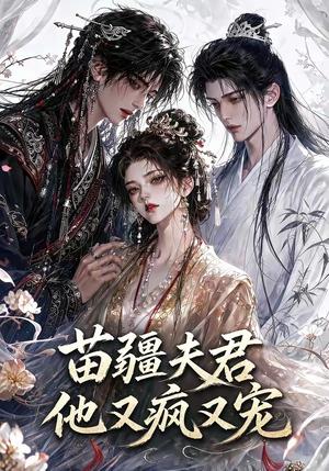 《苗疆夫君他又疯又宠(30集)(夸克网盘)》短剧封面