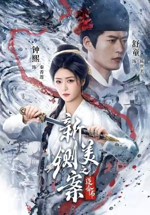 《新铡美案之逆命书(60集)舒童&钟熙(1080P)(夸克网盘)》短剧封面