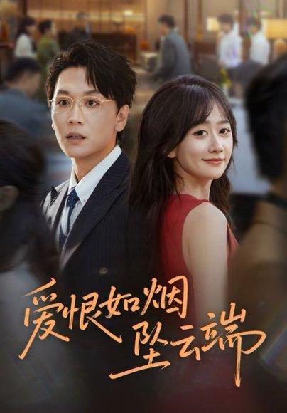 《爱恨如烟坠云端（71集）》短剧封面