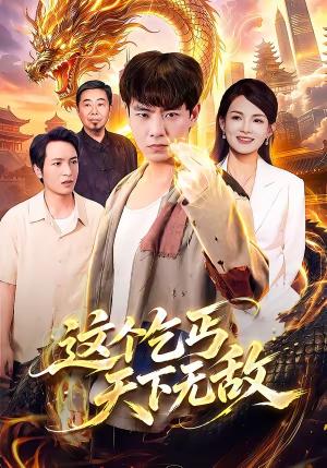 《这个乞丐天下无敌(99集)张闻宇&江路祺&陈湧泉&大卫(夸克网盘)》短剧封面