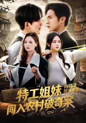 《特工姐妹闯入农村破奇案(57集)张迁&邬依依(夸克网盘)》短剧封面