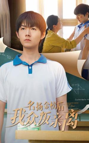 《名扬金榜后我众叛亲离(56集)张宛宸&明鹏(夸克网盘)》短剧封面