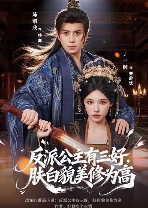 《反派公主有三好，肤白貌美修为高（83集）陈凯欣＆丁一桐（夸克网盘）》短剧封面