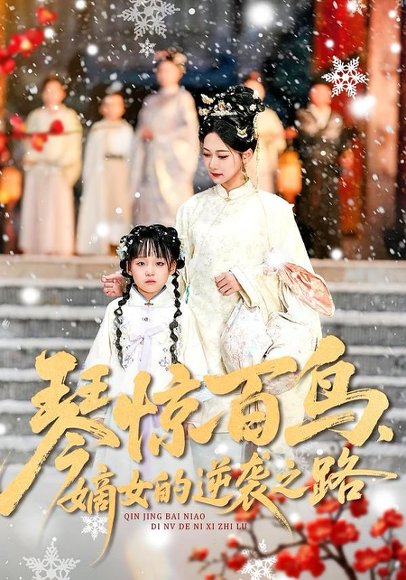 《琴惊百鸟,嫡女的逆袭之路(120集)勒日扎&张初姈(百度网盘)》短剧封面