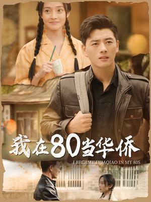 《我在80当华侨(66集)(夸克网盘)》短剧封面