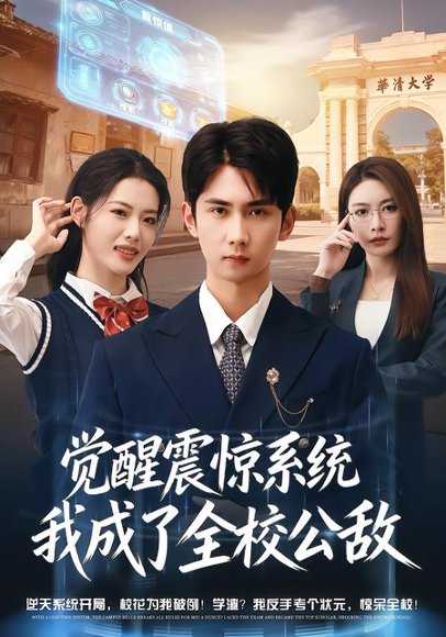 《觉醒震惊系统我成了全校公敌(80集)唐治璇&董洁(百度网盘)》短剧封面