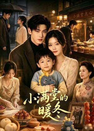 《小满堂的暖冬(39集)(夸克网盘)》短剧封面