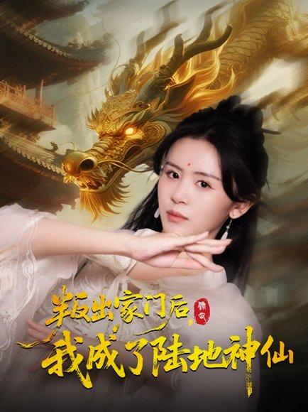 《叛出家门后，我成了陆地神仙》短剧封面