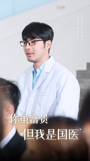 《你虽富贵但我是国医（30集）（夸克网盘）》短剧封面