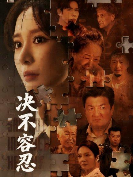 《决不容忍&以身入局的她(70集)马星烁&王小橙》短剧封面