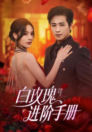 《白玫瑰进阶手册（64集）古铭瀚＆赵西》短剧封面