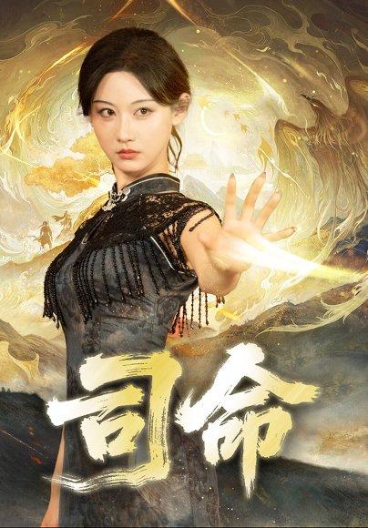 《司命(72集)》短剧封面