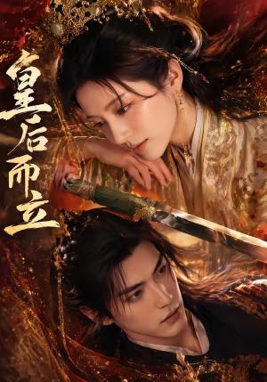 《皇后而立（60集）（夸克网盘）》短剧封面