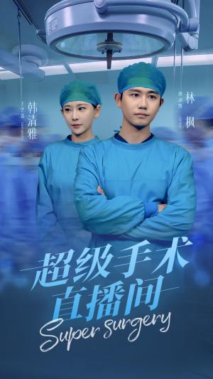 《超级手术直播间&消失的医神（74集）白方文（夸克网盘）》短剧封面