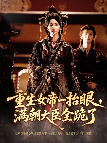 《重生女帝一抬眼，满朝大臣全跪了》短剧封面