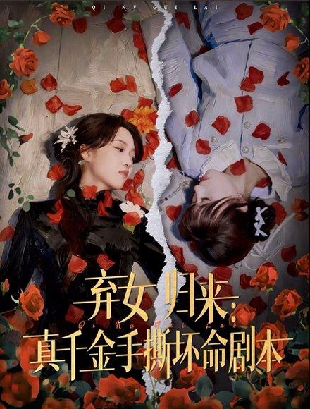 《弃女归来:真千金手撕坏命剧本(42集)》短剧封面