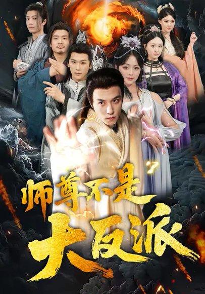 《师尊不是大反派(81集)谢炎风&储芊樾》短剧封面