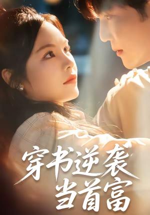 《穿书逆袭当首富（31集）李逸晨＆吴妮妮（夸克网盘）》短剧封面