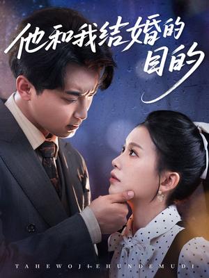 《他和我结婚的目的（53集）白浩＆陈妞妞（夸克网盘）》短剧封面