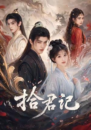 《拾君记(56集)(夸克网盘)》短剧封面