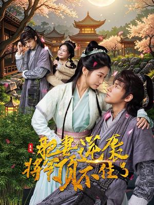 《重生肥妻逆袭将军顶不住了(68集)耿池苏(夸克网盘)》短剧封面