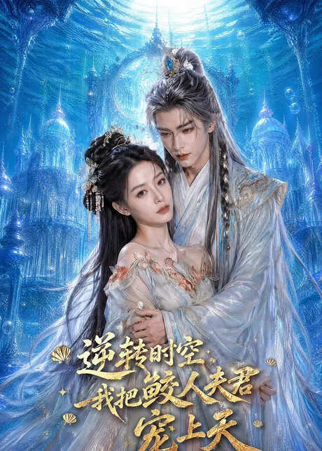 《逆转时空，我把鲛人夫君宠上天（75集）（夸克网盘）》短剧封面