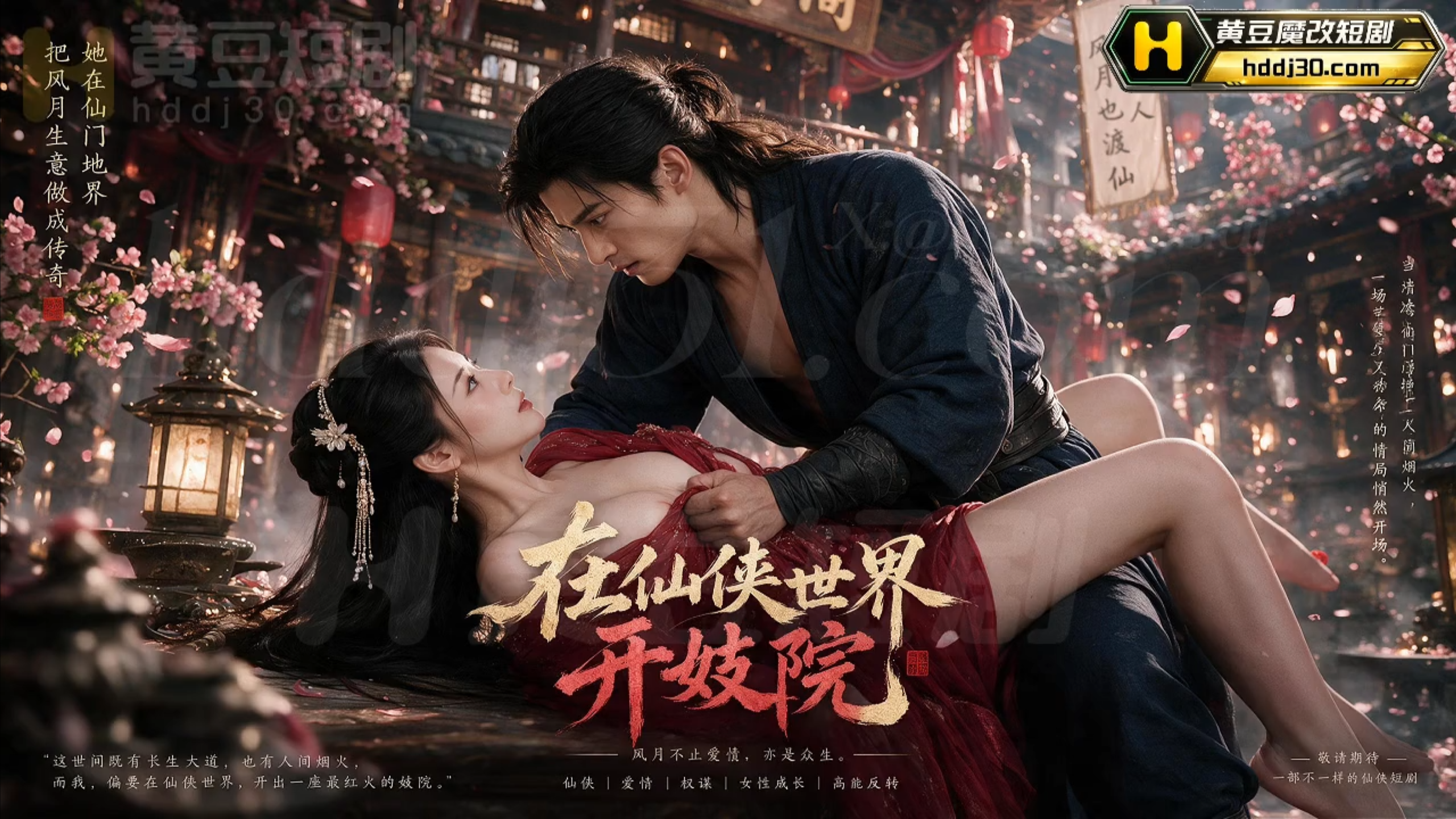 AI擦边短剧:在仙侠世界开妓院 《AI擦边短剧:在仙侠世界开妓院》短剧封面