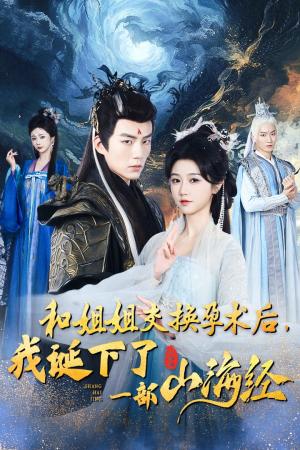 《和姐姐交换孕术后我诞下了一部山海经&重生后好孕莲打脸心机长姐（45集）杜培源&岳雨婷（夸克网盘）》短剧封面