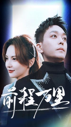 《前程万里(59集)(夸克网盘)》短剧封面