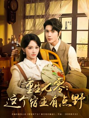 《重生七零这个宿主有点野（89集）金浩鹏＆蒋珊》短剧封面