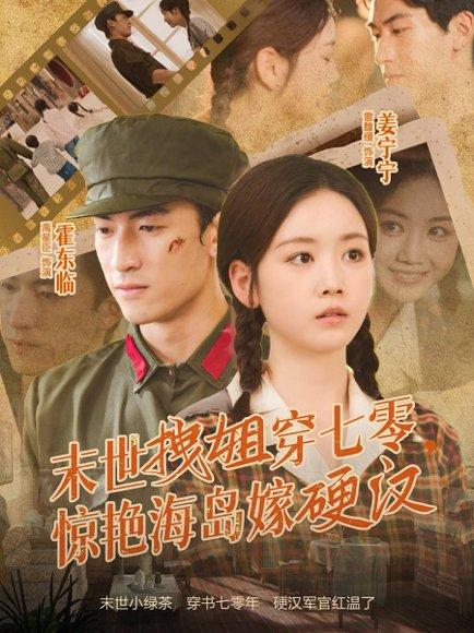 《末世拽姐穿七零,惊艳海岛嫁硬汉》短剧封面