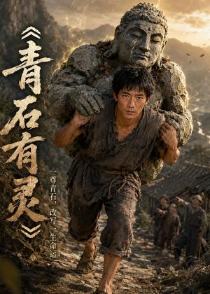 《青石有灵(48集)AI短剧(夸克网盘)》短剧封面