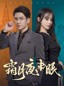 《霜月夜未眠(52集)王已歌&顾雨欣(夸克网盘)》短剧封面