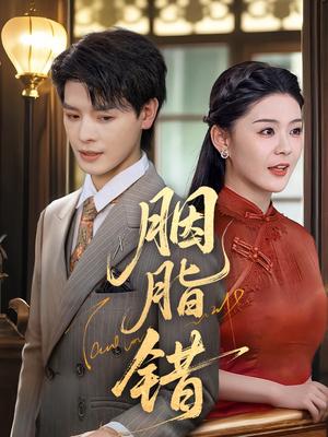 《胭脂错（70集）李彬航&孙梦涵（夸克网盘）》短剧封面