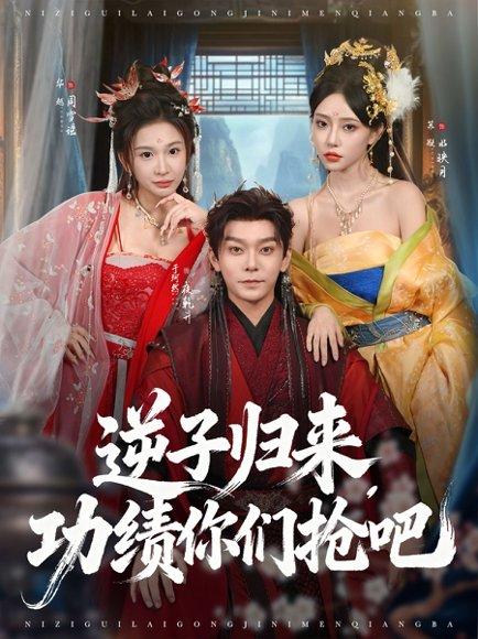 逆子归来功绩你们抢吧 《逆子归来功绩你们抢吧》短剧封面