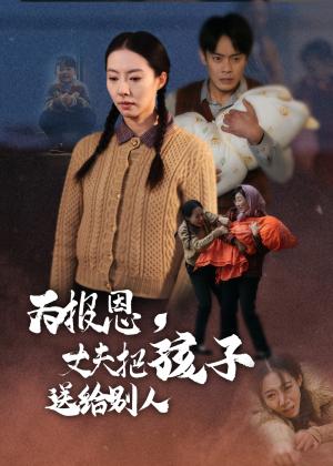 《为报恩丈夫把孩子送给别人(47集)邱浩轩&苏嘉欣(夸克网盘)》短剧封面