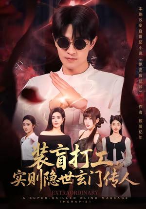 《装盲打工,实则隐世玄门传人(76集)段又扬&荀煦(夸克网盘)》短剧封面