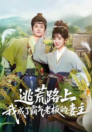 《逃荒路上,我成了霸气老板的妻主(70集)邓志浩&李海蒂(夸克网盘)》短剧封面