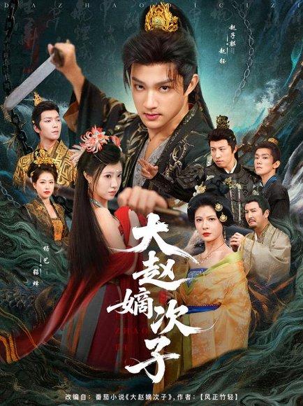 《大赵嫡次子》短剧封面