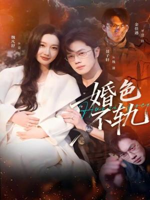 《婚色不轨(80集)金佳遇&魏凡舒(夸克网盘)》短剧封面