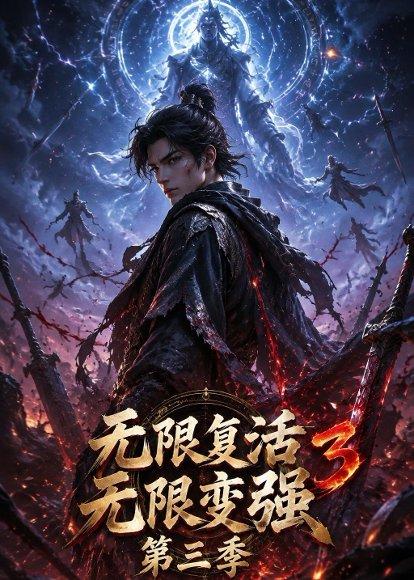 《无限复活无限变强第三季(61集)(百度网盘)》短剧封面