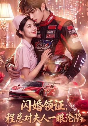 《闪婚领证，程总对夫人一眼沦陷（61集）（夸克网盘）》短剧封面