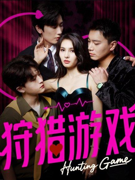 《狩猎游戏》短剧封面