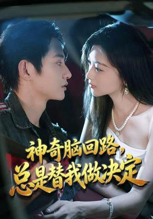 《神奇脑回路，总是替我做决定（70集）项泰诚＆陈奕汐（夸克网盘）》短剧封面
