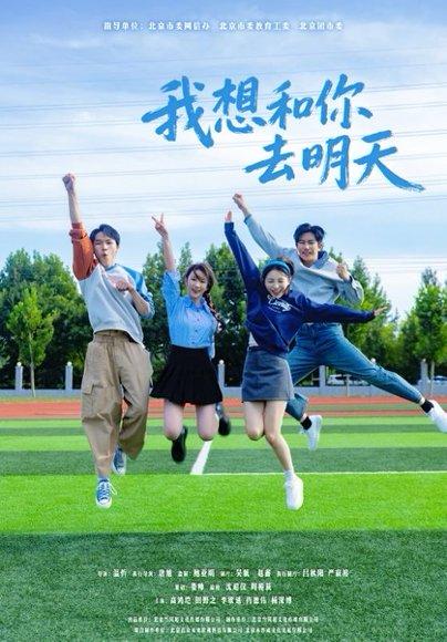 《我想和你去明天(12集)田野之&高鸿垲》短剧封面