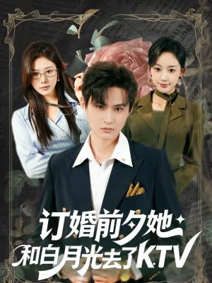 《订婚前夕她和白月光去了 KTV(80集)黄贺&卿苗(夸克网盘)》短剧封面