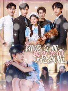 《婚姻三人行（31集）（夸克网盘）》短剧封面
