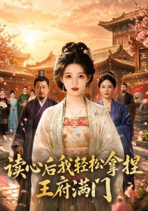 《读心后我轻松拿捏王府满门（50集）（夸克网盘）》短剧封面