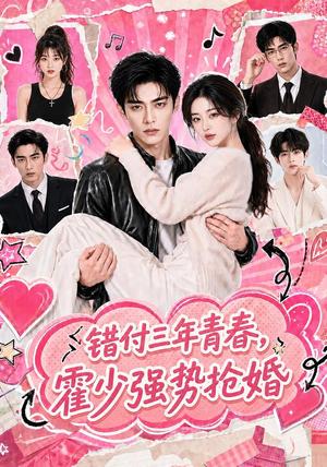 《错付三年青春,霍少强势抢婚(77集)(夸克网盘)》短剧封面